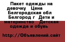 Пакет одежды на девочку › Цена ­ 800 - Белгородская обл., Белгород г. Дети и материнство » Детская одежда и обувь   